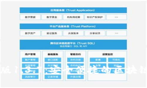 TPWallet安卓版1.3.7：安全便捷的区块链钱包解决方案