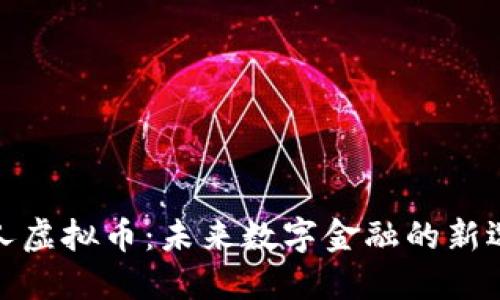 人人虚拟币：未来数字金融的新选择