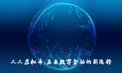 人人虚拟币：未来数字金
