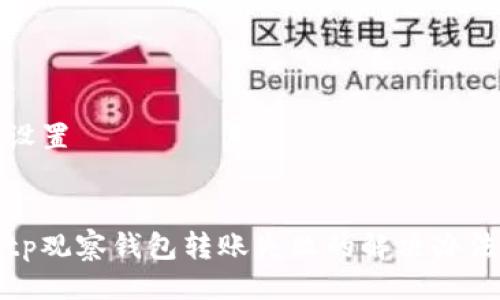 设置


tp观察钱包转账失败的解决办法