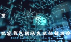 设置tp观察钱包转账失败的