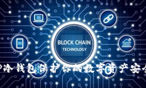 如何使用TP冷钱包保护你的数字资产安全：详细教程