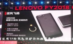 如何使用TP冷钱包保护你的
