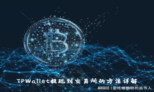 TPWallet提现到交易所的方法详解
