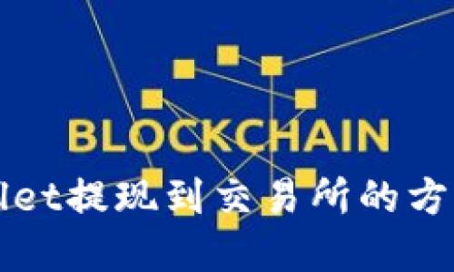 TPWallet提现到交易所的方法详解