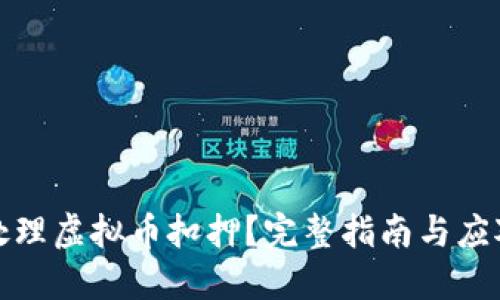如何处理虚拟币扣押？完整指南与应对策略