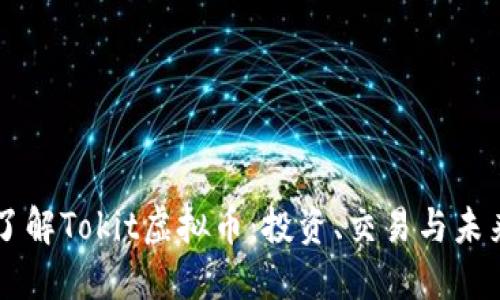 深入了解Tokit虚拟币：投资、交易与未来展望