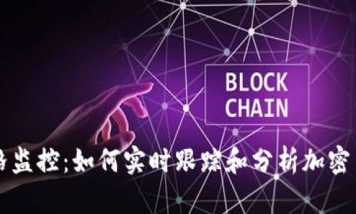 TPWallet价格监控：如何实时跟踪和分析加密货币市场动态