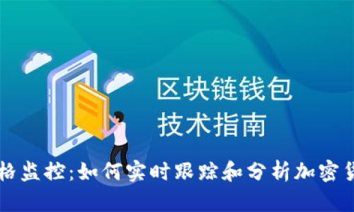 TPWallet价格监控：如何实时跟踪和分析加密货币市场动态