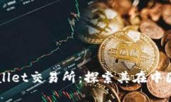 ### TPWallet交易所：探索其