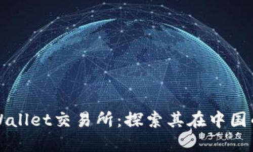 ### TPWallet交易所：探索其在中国的运营现状