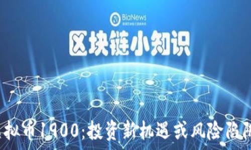  
虚拟币1900：投资新机遇或风险陷阱？
