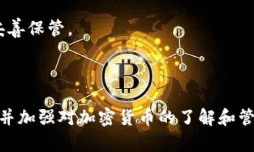 baioti如何将OKCoin资产转移到TPWallet？详细指南/baioti  
OKCoin, TPWallet, 加密货币转移, 钱包安全/guanjianci  

## 内容主体大纲

1. **引言**
   - 简述OKCoin和TPWallet的背景
   - 介绍转移资产的重要性

2. **为什么选择TPWallet**
   - TPWallet的优势
   - TPWallet的安全性
   - 支持的加密资产种类

3. **准备工作**
   - 确保OKCoin账户安全
   - 确保TPWallet账户设置完毕
   - 了解转移费用和时间

4. **如何在OKCoin提币**
   - 登录OKCoin
   - 找到提币选项
   - 输入TPWallet地址及金额
   - 确认提币操作

5. **如何在TPWallet接收资产**
   - 登录TPWallet
   - 如何找到钱包地址
   - 等待资产到账及检查

6. **常见问题解答**
   - 解答转移过程中可能遇到的问题
   - 提供解决方案

7. **总结**
   - 重申转移资产的重要性
   - 鼓励用户正确管理加密资产

## 详细内容

### 1. 引言

在当今的加密货币市场中，安全性和资产的灵活性尤为重要。OKCoin是全球领先的数字货币交易平台之一，TPWallet作为一款功能全面的数字资产钱包，提供了更安全、更便捷的存储和管理方案。将资产从OKCoin转移到TPWallet不仅可以增加资产的安全性，还能享受到TPWallet提供的多种功能和服务。本文将详细介绍如何将您的OKCoin资产顺利转移到TPWallet。

### 2. 为什么选择TPWallet

TPWallet是一款去中心化的钱包，允许用户安全地存储各种加密货币，其主要优势包括：

strong用户友好的界面：/strongTPWallet的设计使得即便是初学者也能快速上手，轻松找到所需功能。

strong安全性：/strongTPWallet采用了先进的加密技术确保用户资产的安全。此外，用户可以掌控私钥，增强了资产的安全性。

strong支持多种资产：/strongTPWallet支持多种主流和小众的加密资产，用户可以方便地管理多种数字货币。

### 3. 准备工作

在进行资产转移之前，请确保您的OKCoin和TPWallet账户都是安全的。建议进行以下准备：

strong确保OKCoin账户安全：/strong检查您的账户是否开启了双重验证，并定期更换密码以增强安全性。

strongTPWallet账户设置完毕：/strong确保您已经下载TPWallet并成功注册。及时备份好助记词，以防丢失资产。

strong了解转移费用和时间：/strong每次提币都会涉及到一定的手续费，了解这一点可以帮助您更好地管理资产。

### 4. 如何在OKCoin提币

提币操作是将资产从OKCoin转移到TPWallet的关键步骤。下面是详细步骤：

1. strong登录OKCoin：/strong使用您的账户凭证登录OKCoin。确保您在安全的网络环境下进行。

2. strong找到提币选项：/strong在首页，找到并点击“提币”选项，这通常在账户设置或资产管理中。

3. strong输入TPWallet地址及金额：/strong您需要输入TPWallet的钱包地址和希望转移的金额。钱包地址需谨慎核对，以确保资产顺利到账。

4. strong确认提币操作：/strong在确认所有信息无误后，点击确认进行提币操作。请留意邮件或手机确认信息，完成身份验证。

### 5. 如何在TPWallet接收资产

在OKCoin成功提币后，您需要在TPWallet中确认资产的接收。

1. strong登录TPWallet：/strong打开TPWallet应用，输入密码进行登录。

2. strong如何找到钱包地址：/strong在钱包页面，选择相应的加密资产，您将看到该资产的钱包地址，可以使用这个地址进行接收。

3. strong等待资产到账及检查：/strong根据区块链网络的拥堵情况，资产可能会有一定的到账时间。您可以在TPWallet中实时查看资产状况。

### 6. 常见问题解答

在资产转移的过程中，您可能会遇到一些常见的问题。以下是一些问题及解决方案：

#### 问题一：提币失败怎么办？

如果提币操作失败，通常是由于地址错误或网络问题。建议重新核对钱包地址，并确保网络环境良好。如果问题持续，可以联系OKCoin的客服。

#### 问题二：资产到账时间过长？

资产到账时间取决于区块链网络的处理速度。在提币时，您会看到预计的处理时间。您可以使用区块链浏览器查询交易状态。

#### 问题三：如何确保我的TPWallet安全？

TPWallet安全性主要依靠用户的私钥管理。建议定期备份助记词，不在公共Wi-Fi环境下登录账户，避免账号被黑客攻击。

#### 问题四：提币是否会损失资产？

提币过程中会产生手续费，具体费用视不同加密货币而定。提币金额必须大于手续费，否则提币操作将失败。

#### 问题五：我能否用TPWallet进行交易？

TPWallet支持的交易功能使得用户能够方便地在钱包中进行资产买卖。您只需找到相应的交易对即可。

#### 问题六：如果我忘记了助记词怎么办？

遗忘助记词可能导致无法找回账户中的资产。因此，建议在设置账户时务必妥善保存助记词。如果您丢失了助记词，将无法找回资产。为此，建议定期重新备份助记词，并妥善保管。

### 7. 总结

通过将资产从OKCoin转移到TPWallet，用户能够有效提升资产的安全性和管理能力。这一过程虽然看似简单，但仍需用户谨慎操作。希望本文能够帮助您顺利转移资产，并加强对加密货币的了解和管理。无论是在平时的交易中，还是在安全管理上，保持高度的警觉和谨慎，才能在加密资产的世界中立于不败之地。