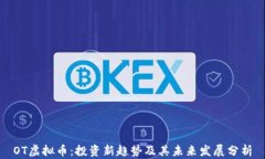OT虚拟币：投资新趋势及其