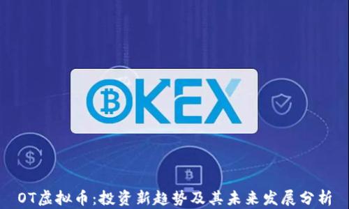 
OT虚拟币：投资新趋势及其未来发展分析