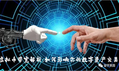 虚拟币带宽解析：如何影响你的数字资产交易？