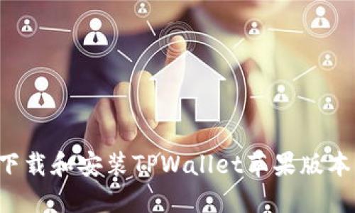如何成功下载和安装TPWallet苹果版本：新手教程