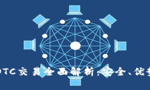 虚拟数字币OTC交易全面解析：安全、优势与市场动态
