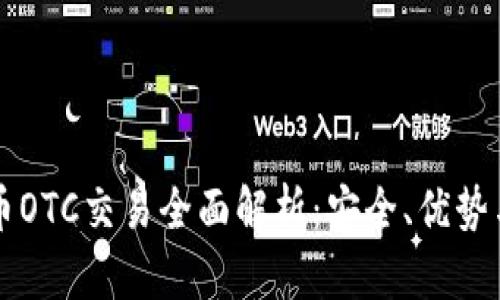 虚拟数字币OTC交易全面解析：安全、优势与市场动态