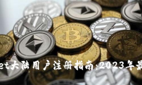 TPWallet大陆用户注册指南：2023年最新动态