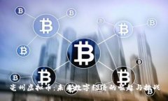 亳州虚拟币：未来数字经