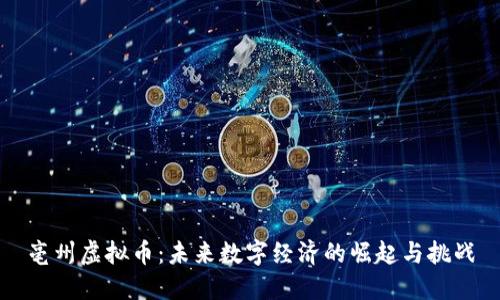 亳州虚拟币：未来数字经济的崛起与挑战