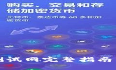 TPWallet BTC测试网完整指南