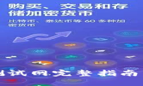 TPWallet BTC测试网完整指南：轻松连接与使用