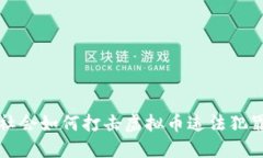 国际社会如何打击虚拟币