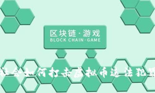 国际社会如何打击虚拟币违法犯罪活动