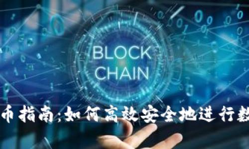 tpwallet买币指南：如何高效安全地进行数字货币交易