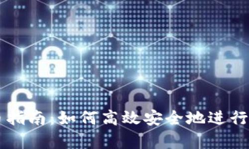 tpwallet买币指南：如何高效安全地进行数字货币交易