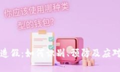 揭秘虚拟币造假：如何识