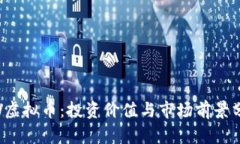 ILV虚拟币：投资价值与市