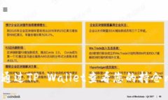 如何通过TP Wallet查看您的
