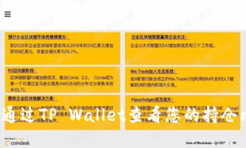 如何通过TP Wallet查看您的持仓比例？