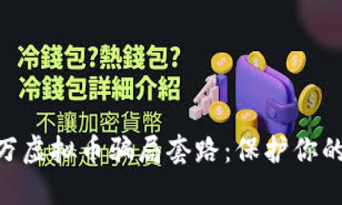 揭秘400万虚拟币骗局套路：保护你的投资安全