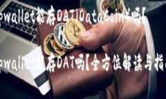 tpwallet能存DAT（DataCoin）吗