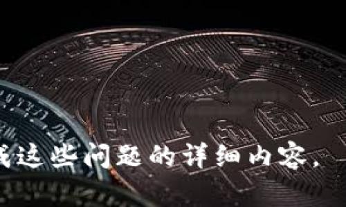   虚拟币UUU：新兴数字货币的崛起与未来趋势 / 

 guanjianci 虚拟币, UUU, 数字货币, 区块链 /guanjianci 

## 内容主体大纲

1. 引言
   - 虚拟货币的定义与背景
   - UUU的出现意义

2. UUU的基本概况
   - UUU的起源
   - UUU的技术架构
   - 发行与流通机制

3. UUU的市场现状
   - 当前市场趋势
   - 交易平台与流动性分析
   - 投资者关注情况

4. UUU的应用场景
   - UUU在支付中的应用
   - UUU与智能合约
   - UUU在去中心化金融（DeFi）中的角色

5. UUU的未来走势
   - 可能的技术创新
   - 政策与法规的影响
   - 合作与竞争关系

6. UUU投资与风险
   - 投资回报分析
   - 风险因素讨论
   - 理性投资建议

7. 结论
   - 未来展望
   - 对投资者的建议

---

### 引言

随着科技的迅速发展，数字货币逐渐成为全球金融体系中不可忽视的一部分。虚拟币UUU作为一款新兴的数字货币，其出现不仅为投资者提供了更多的选择，也为传统金融服务带来了诸多挑战。本文将深入探讨UUU的各个方面，从其基本概况到未来展望，为读者提供全面的了解。

### UUU的基本概况

#### UUU的起源

UUU的起源可以追溯到某个特定的技术团队，他们希望通过区块链技术解决现有金融系统中的某些顽疾，特别是交易速度和费用问题。这一团队结合了最新的技术，推出了UUU，以希望在数字货币市场中占据一席之地。

#### UUU的技术架构

UUU采用了一种新型的区块链架构，结合了多种共识算法，使其在安全性、速度以及扩展性方面具备了较强的竞争力。其独特的设计使得每一笔交易都能在几秒钟内完成，同时降低了交易手续费。

#### 发行与流通机制

UUU的发行机制采用了逐步释放模式，从而保证了市场供需的平衡。其流通机制也十分灵活，允许用户通过多种方式进行买卖，为用户提供了更大的便利性。

### UUU的市场现状

#### 当前市场趋势

随着数字货币的热度不断上升，UUU的市场表现也受到广泛关注。根据最新数据，UUU的交易量在过去的几个月里不断增长，吸引了众多投资者的参与。

#### 交易平台与流动性分析

UUU目前在多个主流的数字货币交易平台上市，流动性较好。这为投资者提供了极大的便利，使其在选择交易时能够迅速找到合适的买卖对。

#### 投资者关注情况

调查数据显示，不少投资者对UUU表示了浓厚的兴趣，尤其是在其技术创新和未来潜力方面，许多投资者纷纷加注，以期望获得可观的回报。

### UUU的应用场景

#### UUU在支付中的应用

UUU在日常支付中展现出了良好的实用性。越来越多的商家开始接受UUU作为支付手段，为消费者提供了更多的选择，同时也提升了交易的效率。

#### UUU与智能合约

得益于区块链的去中心化特点，UUU与智能合约的结合使得交易过程中的信任问题不再存在。这种新模式为各类业务提供了更多的可能性。

#### UUU在去中心化金融（DeFi）中的角色

UUU在DeFi生态系统中的应用日渐显现，其可用于借贷、投资及其他金融活动，使得用户能够在区块链上实现更加灵活的金融服务。

### UUU的未来走势

#### 可能的技术创新

随着技术的不断发展，UUU也在不断进行创新，将新技术整合到平台中，使其更加符合市场需求。未来可能会推出更多的功能和应用来吸引用户群体。

#### 政策与法规的影响

政府对虚拟货币的监管政策可能会对UUU的未来产生重大影响。我们需要密切关注各国宏观经济政策的变化，以适应该领域的新规章。

#### 合作与竞争关系

UUU在快速发展的市场中，也面临着诸多竞争者。如何与其他项目形成良性竞争、加大战略合作，将影响其在市场中的地位。

### UUU投资与风险

#### 投资回报分析

对于投资者而言，UUU的投资回报率是一个重要的考量因素。根据过去市场走势的分析，我们可以预测其未来的投资潜力。

#### 风险因素讨论

任何投资都有风险，UUU也不例外。市场波动、政策变化等因素都可能对投资者造成影响，需谨慎对待。

#### 理性投资建议

投资UUU前，建议投资者理性分析市场及自身的风险承受能力，不贪图短期收益，保持良好的投资心态。

### 结论

#### 未来展望

随着技术的不断进步与市场的不断扩展，UUU的未来将会更加广阔。它不仅可能会改变现有的支付方式，也可能对未来的金融体系产生深远的影响。

#### 对投资者的建议

对于进入UUU市场的投资者，建议应定期跟进市场动态，保持对新技术与政策的敏感性，以便抓住投资机会，实现理想的投资回报。

---

### 相关问题

1. UUU的技术特点有哪些？
2. 如何判断UUU的投资价值？
3. UUU与其他虚拟币的比较分析。
4. UUU在全球市场中的定位如何？
5. 未来的虚拟币市场趋势是什么？
6. 投资UUU需要关注哪些风险？

对于每个问题的详细介绍，文稿会沿着主题进行深入挖掘与探讨，每个问题内容可达到600字的详细分析。请确认是否继续生成这些问题的详细内容。