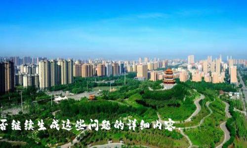   虚拟币UUU：新兴数字货币的崛起与未来趋势 / 

 guanjianci 虚拟币, UUU, 数字货币, 区块链 /guanjianci 

## 内容主体大纲

1. 引言
   - 虚拟货币的定义与背景
   - UUU的出现意义

2. UUU的基本概况
   - UUU的起源
   - UUU的技术架构
   - 发行与流通机制

3. UUU的市场现状
   - 当前市场趋势
   - 交易平台与流动性分析
   - 投资者关注情况

4. UUU的应用场景
   - UUU在支付中的应用
   - UUU与智能合约
   - UUU在去中心化金融（DeFi）中的角色

5. UUU的未来走势
   - 可能的技术创新
   - 政策与法规的影响
   - 合作与竞争关系

6. UUU投资与风险
   - 投资回报分析
   - 风险因素讨论
   - 理性投资建议

7. 结论
   - 未来展望
   - 对投资者的建议

---

### 引言

随着科技的迅速发展，数字货币逐渐成为全球金融体系中不可忽视的一部分。虚拟币UUU作为一款新兴的数字货币，其出现不仅为投资者提供了更多的选择，也为传统金融服务带来了诸多挑战。本文将深入探讨UUU的各个方面，从其基本概况到未来展望，为读者提供全面的了解。

### UUU的基本概况

#### UUU的起源

UUU的起源可以追溯到某个特定的技术团队，他们希望通过区块链技术解决现有金融系统中的某些顽疾，特别是交易速度和费用问题。这一团队结合了最新的技术，推出了UUU，以希望在数字货币市场中占据一席之地。

#### UUU的技术架构

UUU采用了一种新型的区块链架构，结合了多种共识算法，使其在安全性、速度以及扩展性方面具备了较强的竞争力。其独特的设计使得每一笔交易都能在几秒钟内完成，同时降低了交易手续费。

#### 发行与流通机制

UUU的发行机制采用了逐步释放模式，从而保证了市场供需的平衡。其流通机制也十分灵活，允许用户通过多种方式进行买卖，为用户提供了更大的便利性。

### UUU的市场现状

#### 当前市场趋势

随着数字货币的热度不断上升，UUU的市场表现也受到广泛关注。根据最新数据，UUU的交易量在过去的几个月里不断增长，吸引了众多投资者的参与。

#### 交易平台与流动性分析

UUU目前在多个主流的数字货币交易平台上市，流动性较好。这为投资者提供了极大的便利，使其在选择交易时能够迅速找到合适的买卖对。

#### 投资者关注情况

调查数据显示，不少投资者对UUU表示了浓厚的兴趣，尤其是在其技术创新和未来潜力方面，许多投资者纷纷加注，以期望获得可观的回报。

### UUU的应用场景

#### UUU在支付中的应用

UUU在日常支付中展现出了良好的实用性。越来越多的商家开始接受UUU作为支付手段，为消费者提供了更多的选择，同时也提升了交易的效率。

#### UUU与智能合约

得益于区块链的去中心化特点，UUU与智能合约的结合使得交易过程中的信任问题不再存在。这种新模式为各类业务提供了更多的可能性。

#### UUU在去中心化金融（DeFi）中的角色

UUU在DeFi生态系统中的应用日渐显现，其可用于借贷、投资及其他金融活动，使得用户能够在区块链上实现更加灵活的金融服务。

### UUU的未来走势

#### 可能的技术创新

随着技术的不断发展，UUU也在不断进行创新，将新技术整合到平台中，使其更加符合市场需求。未来可能会推出更多的功能和应用来吸引用户群体。

#### 政策与法规的影响

政府对虚拟货币的监管政策可能会对UUU的未来产生重大影响。我们需要密切关注各国宏观经济政策的变化，以适应该领域的新规章。

#### 合作与竞争关系

UUU在快速发展的市场中，也面临着诸多竞争者。如何与其他项目形成良性竞争、加大战略合作，将影响其在市场中的地位。

### UUU投资与风险

#### 投资回报分析

对于投资者而言，UUU的投资回报率是一个重要的考量因素。根据过去市场走势的分析，我们可以预测其未来的投资潜力。

#### 风险因素讨论

任何投资都有风险，UUU也不例外。市场波动、政策变化等因素都可能对投资者造成影响，需谨慎对待。

#### 理性投资建议

投资UUU前，建议投资者理性分析市场及自身的风险承受能力，不贪图短期收益，保持良好的投资心态。

### 结论

#### 未来展望

随着技术的不断进步与市场的不断扩展，UUU的未来将会更加广阔。它不仅可能会改变现有的支付方式，也可能对未来的金融体系产生深远的影响。

#### 对投资者的建议

对于进入UUU市场的投资者，建议应定期跟进市场动态，保持对新技术与政策的敏感性，以便抓住投资机会，实现理想的投资回报。

---

### 相关问题

1. UUU的技术特点有哪些？
2. 如何判断UUU的投资价值？
3. UUU与其他虚拟币的比较分析。
4. UUU在全球市场中的定位如何？
5. 未来的虚拟币市场趋势是什么？
6. 投资UUU需要关注哪些风险？

对于每个问题的详细介绍，文稿会沿着主题进行深入挖掘与探讨，每个问题内容可达到600字的详细分析。请确认是否继续生成这些问题的详细内容。