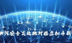 全面指南：如何安全高效