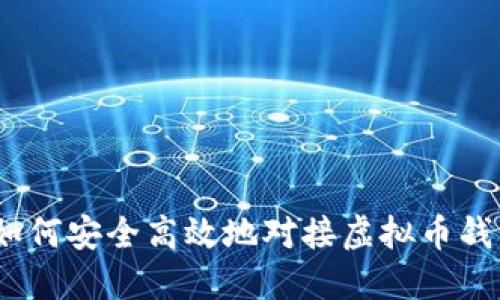 全面指南：如何安全高效地对接虚拟币钱包视频教程