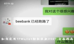 如何使用TPWallet轻松收款