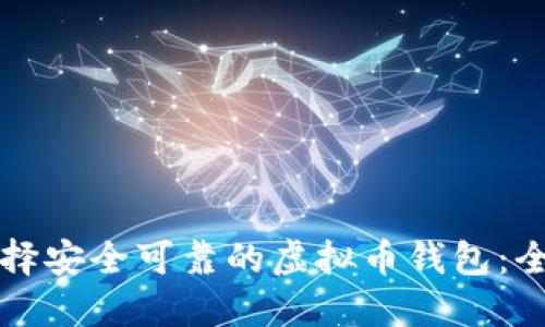 如何选择安全可靠的虚拟币钱包：全面指南