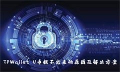 TPWallet U币提不出来的原因