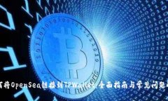 如何将OpenSea链接到TPWall