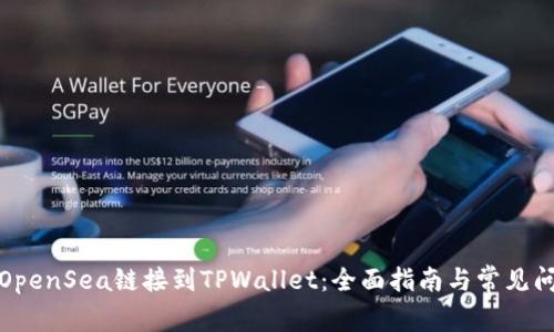 如何将OpenSea链接到TPWallet：全面指南与常见问题解答