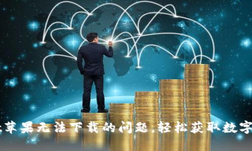 解决TPWallet苹果无法下载的问题，轻松获取数字资产管理工具