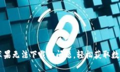 解决TPWallet苹果无法下载的