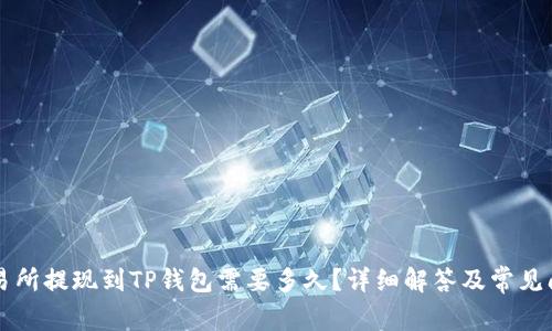 交易所提现到TP钱包需要多久？详细解答及常见问题